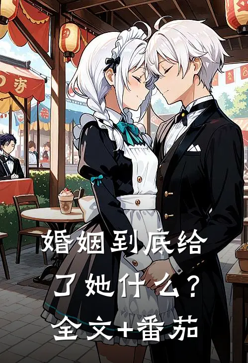 婚姻到底给了她什么？全文+番茄