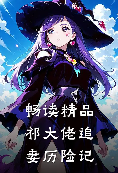 畅读精品祁大佬追妻历险记
