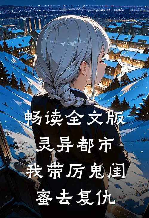 畅读全文版灵异都市：我带厉鬼闺蜜去复仇