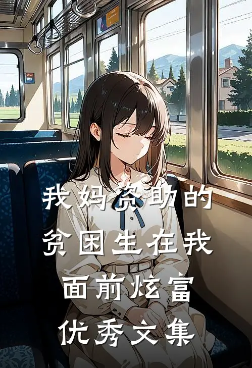 我妈资助的贫困生在我面前炫富优秀文集