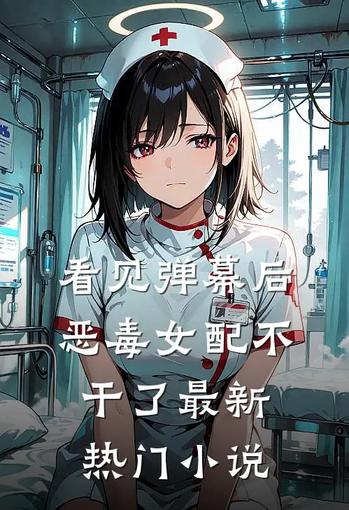 看见弹幕后，恶毒女配不干了最新热门小说