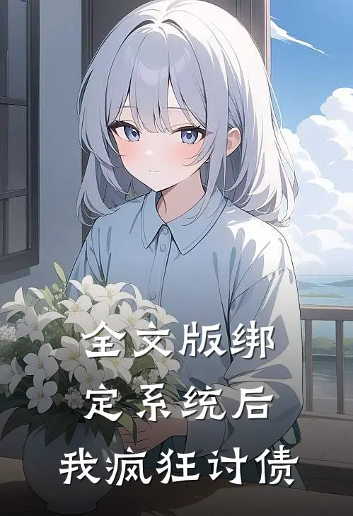 全文版绑定系统后，我疯狂讨债