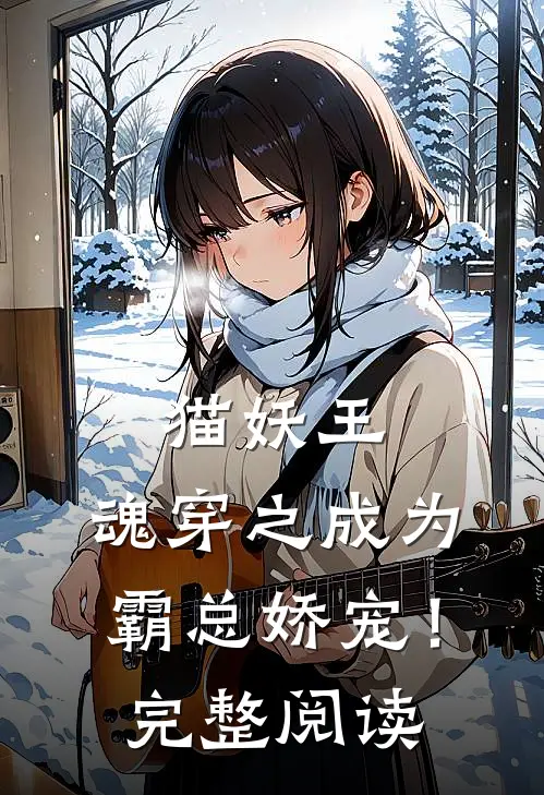 猫妖王：魂穿之成为霸总娇宠！完整阅读