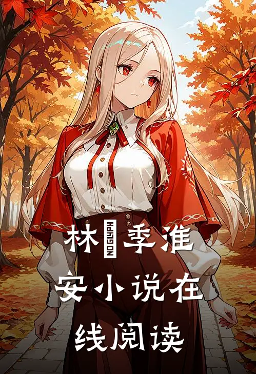 林婳季淮安小说在线阅读