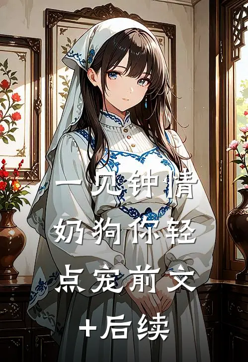 一见钟情，奶狗你轻点宠前文+后续