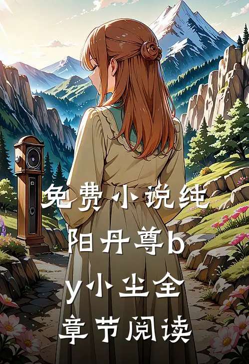 免费小说纯阳丹尊by小尘全章节阅读