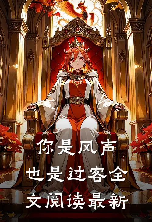 你是风声,也是过客全文阅读最新章节