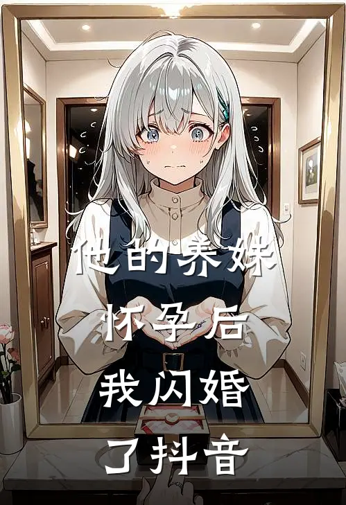 他的养妹怀孕后,我闪婚了抖音