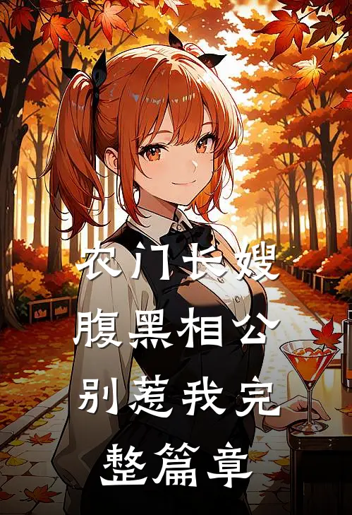 农门长嫂：腹黑相公别惹我完整篇章