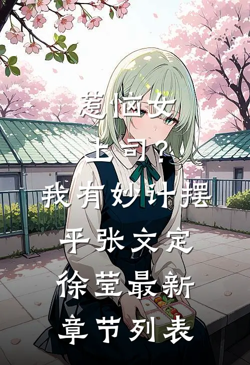 惹恼女上司？我有妙计摆平张文定徐莹最新章节列表