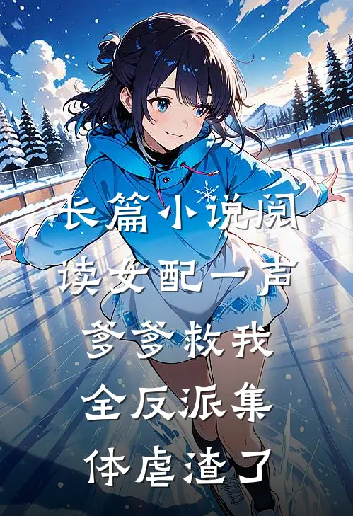 长篇小说阅读女配一声爹爹救我，全反派集体虐渣了