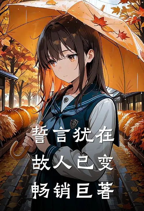 誓言犹在，故人已变畅销巨著