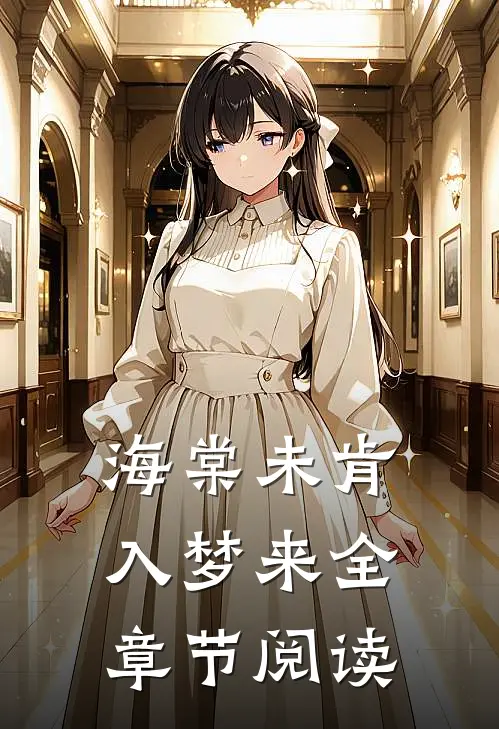 海棠未肯入梦来全章节阅读