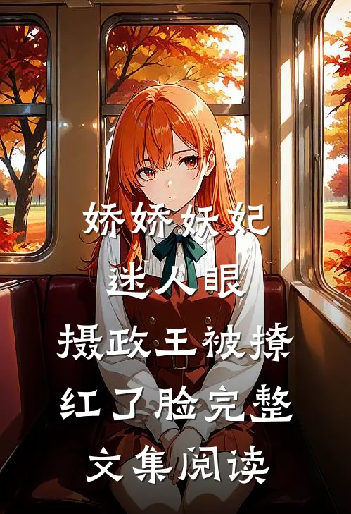 娇娇妖妃迷人眼，摄政王被撩红了脸完整文集阅读