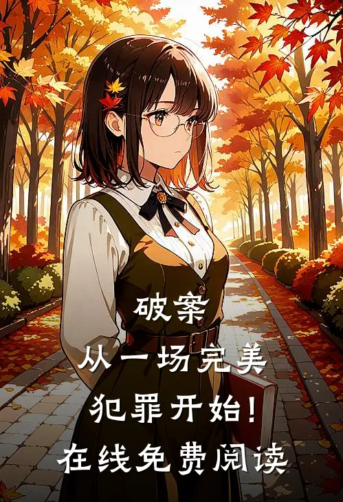 破案:从一场完美犯罪开始!在线免费阅读