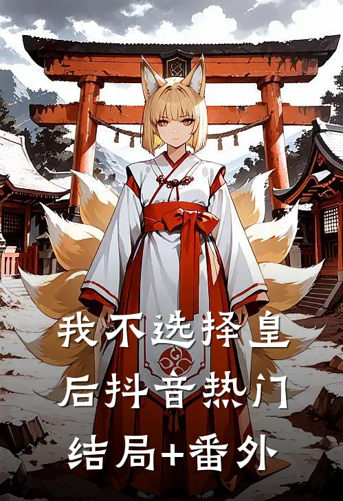 我不选择皇后抖音热门结局+番外