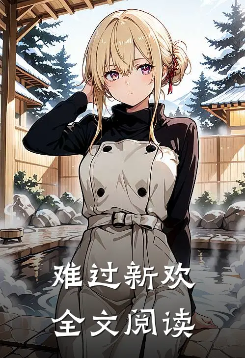 难过新欢全文阅读