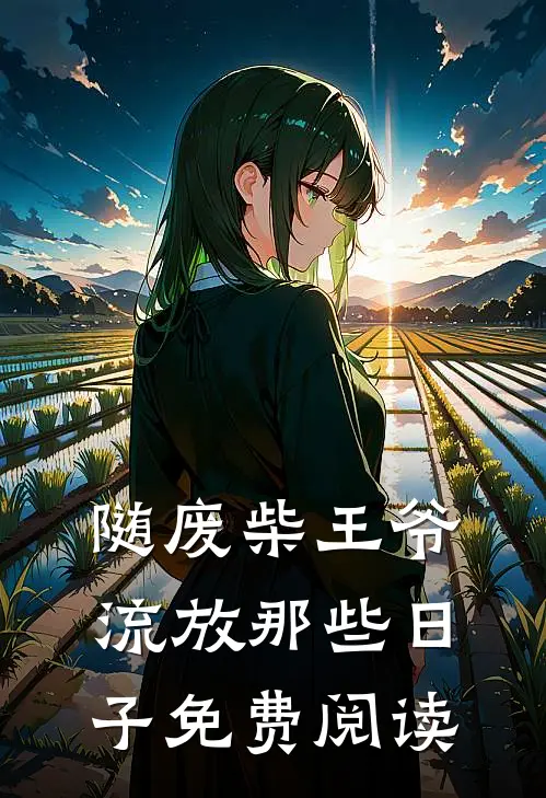 随废柴王爷流放那些日子免费阅读