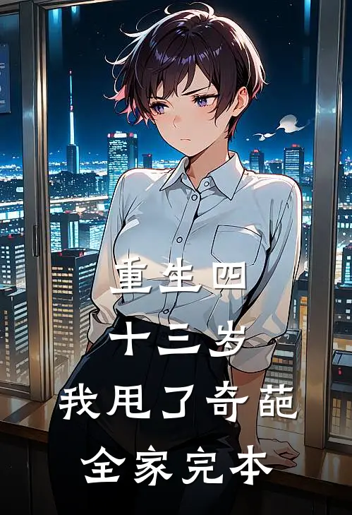 重生四十三岁，我甩了奇葩全家完本