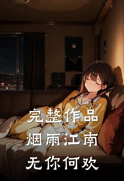 完整作品烟雨江南，无你何欢