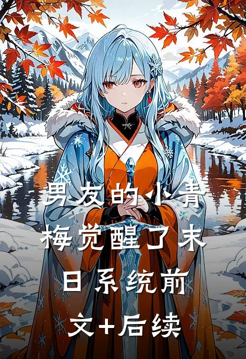 男友的小青梅觉醒了末日系统前文+后续