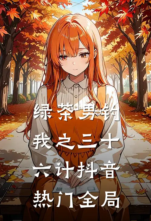 绿茶男钓我之三十六计抖音热门全局