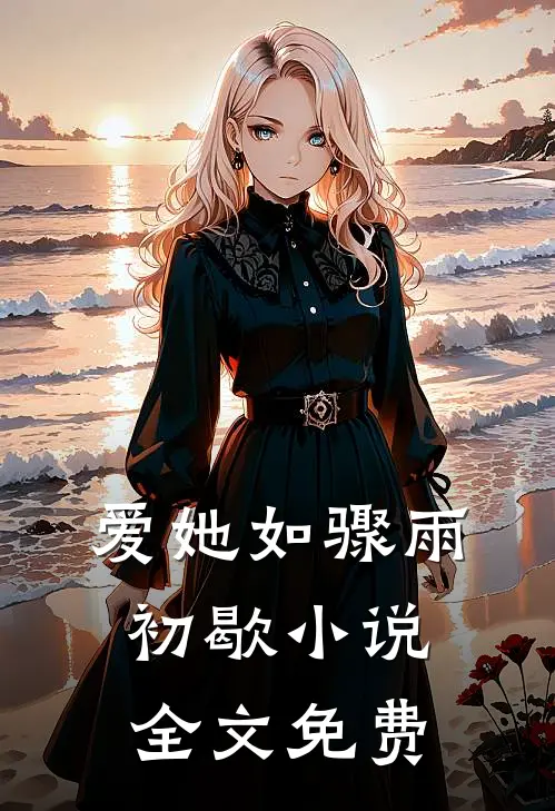 爱她如骤雨初歇小说全文免费