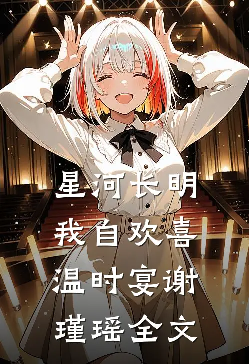 星河长明，我自欢喜温时宴谢瑾瑶全文