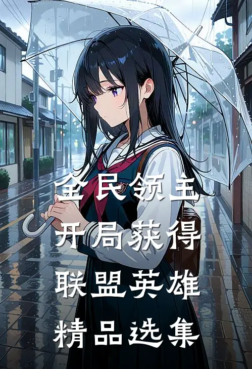 全民领主：开局获得联盟英雄精品选集