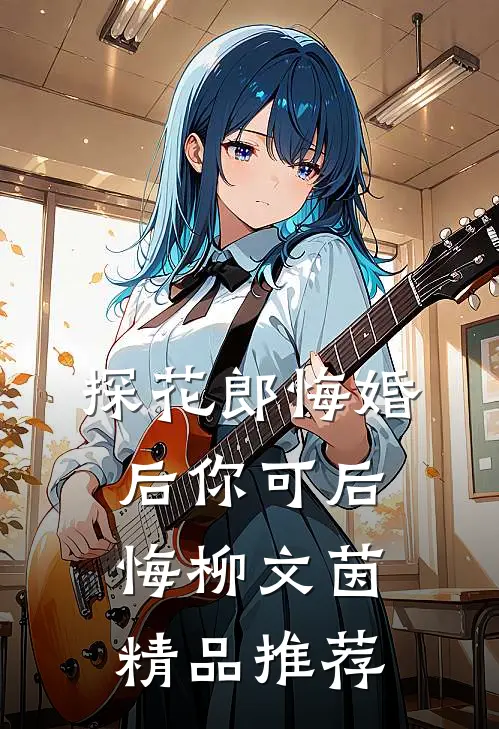 探花郎悔婚后你可后悔柳文茵精品推荐