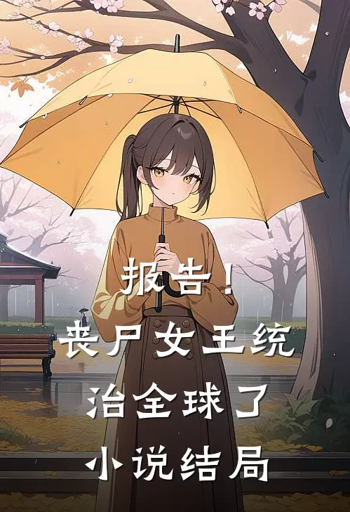 报告！丧尸女王统治全球了小说结局