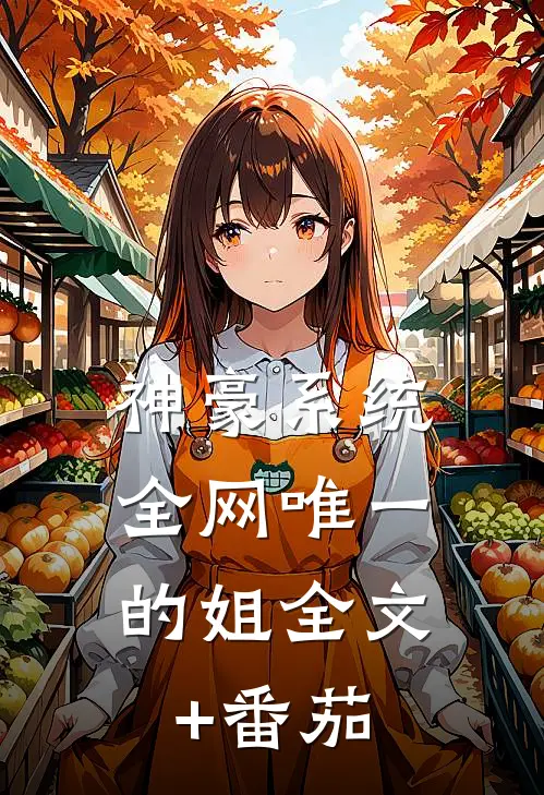 神豪系统：全网唯一的姐全文+番茄