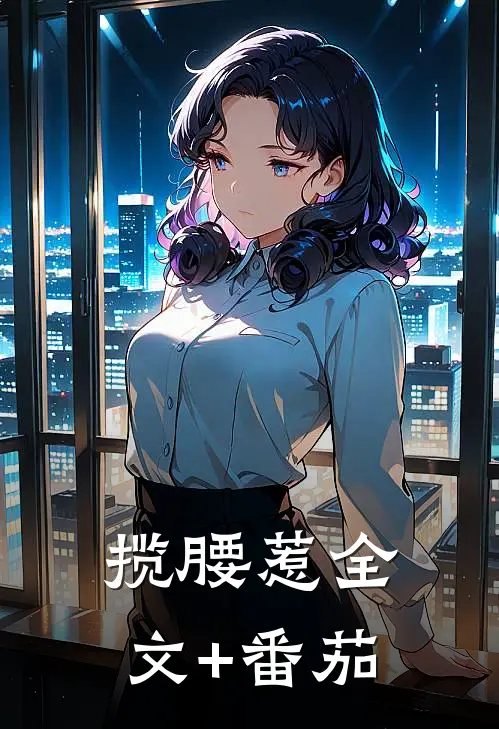 揽腰惹全文+番茄