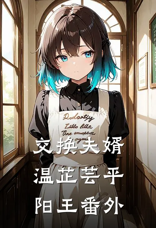 交换夫婿温芷芸平阳王 番外