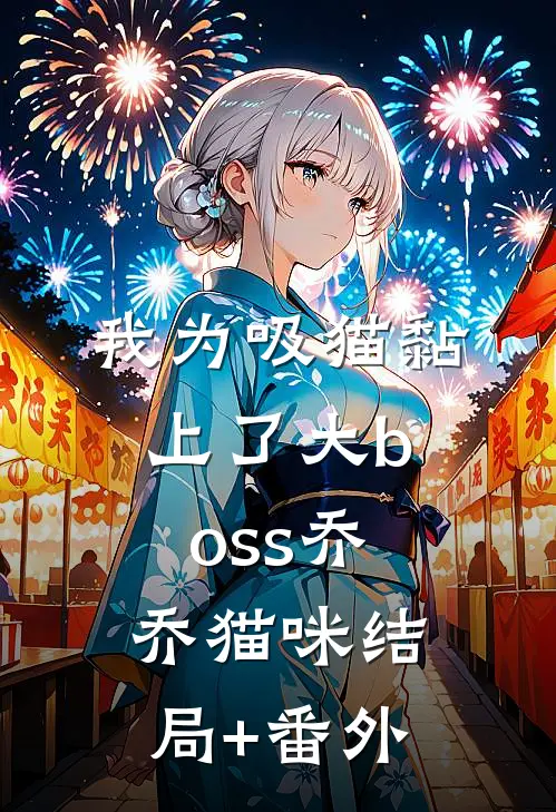 我为吸猫黏上了大boss乔乔猫咪结局+番外