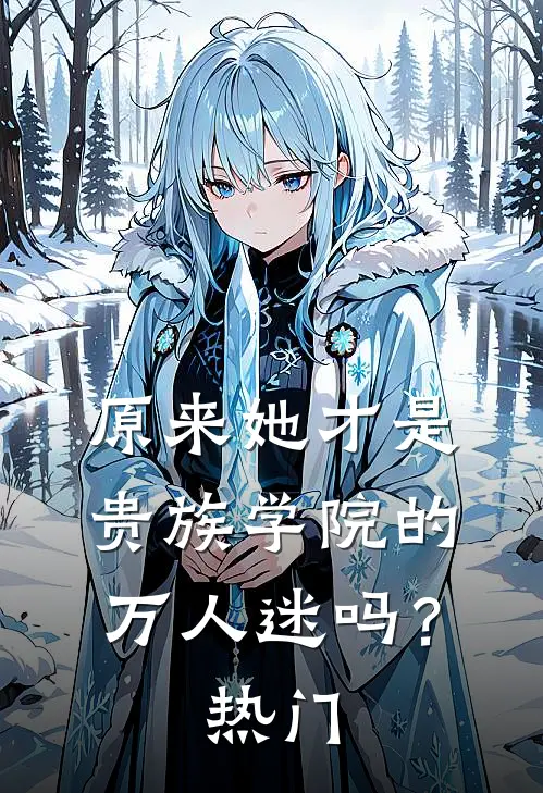 原来她才是贵族学院的万人迷吗？热门