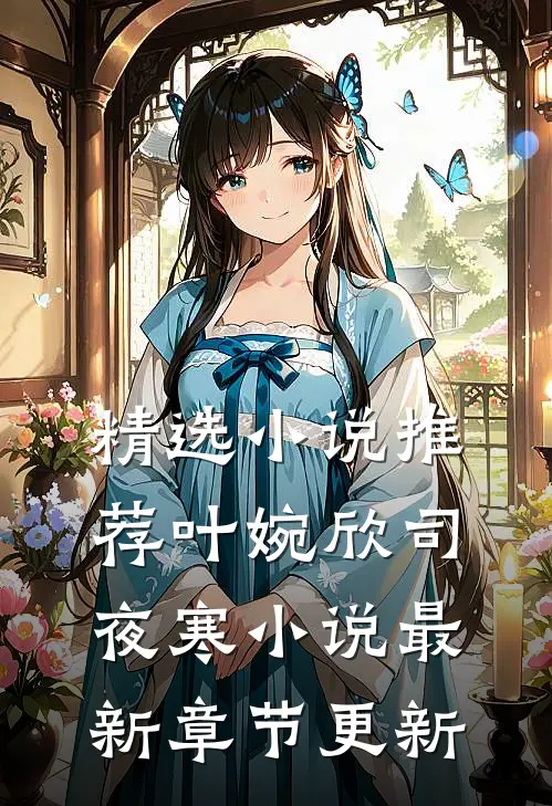 精选小说推荐叶婉欣司夜寒小说最新章节更新