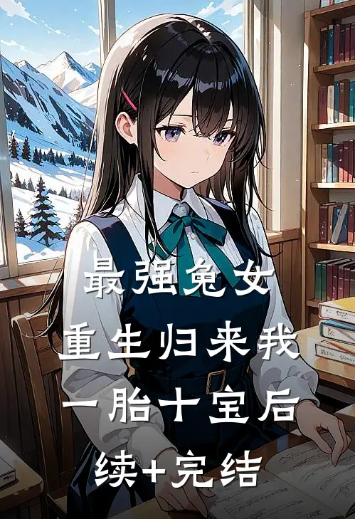 最强兔女，重生归来我一胎十宝后续+完结