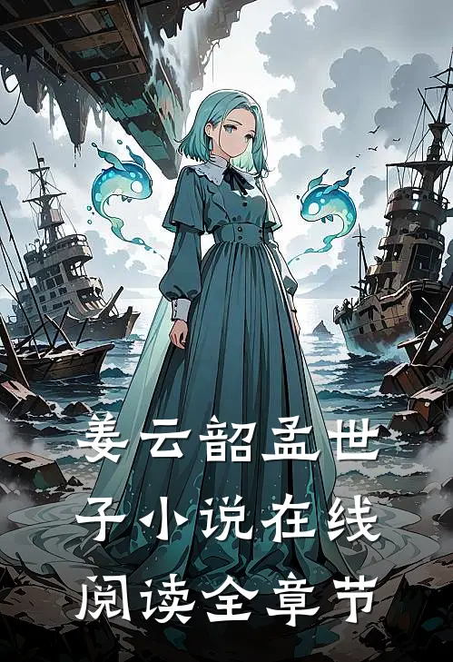 姜云韶孟世子小说在线阅读全章节