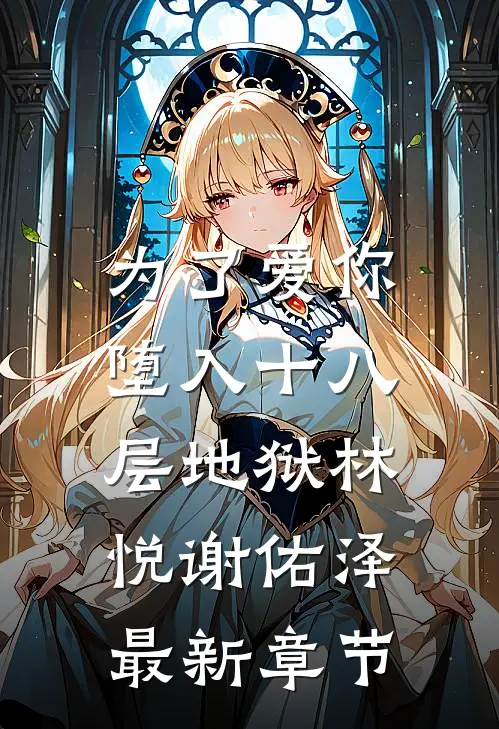 为了爱你，堕入十八层地狱林悦谢佑泽最新章节