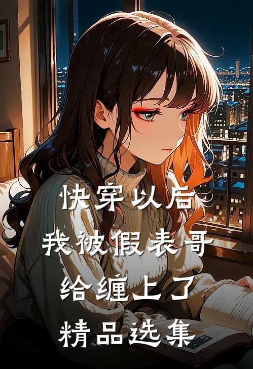 快穿以后，我被假表哥给缠上了精品选集
