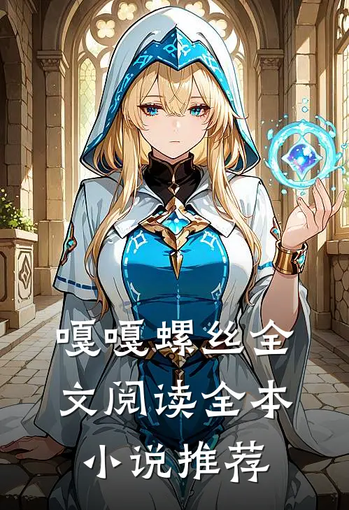 嘎嘎螺丝全文阅读全本小说推荐