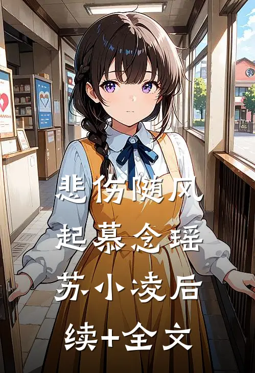 悲伤随风起慕念瑶苏小凌后续+全文