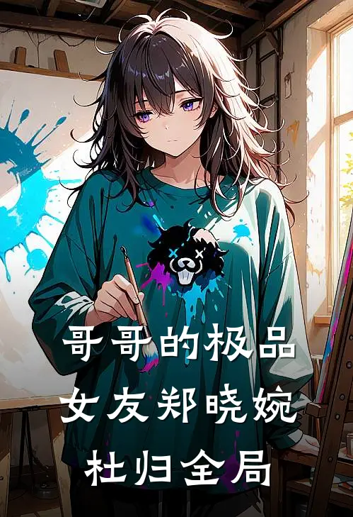 哥哥的极品女友郑晓婉杜归全局