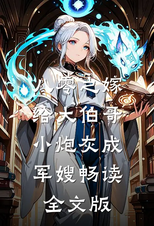 八零之嫁给大伯哥，小炮灰成军嫂畅读全文版