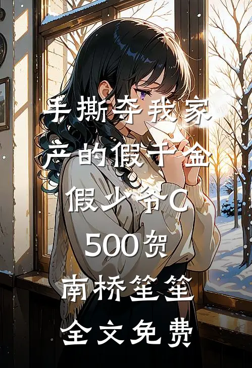 手撕夺我家产的假千金假少爷C500贺南桥笙笙全文免费
