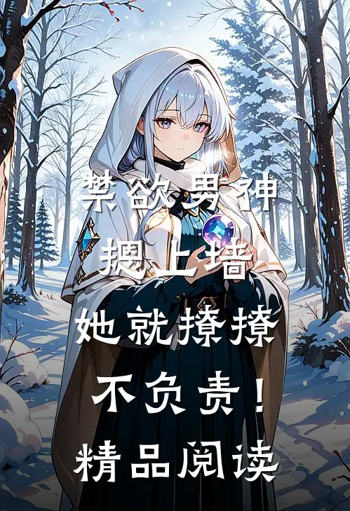 禁欲男神摁上墙，她就撩撩不负责！精品阅读