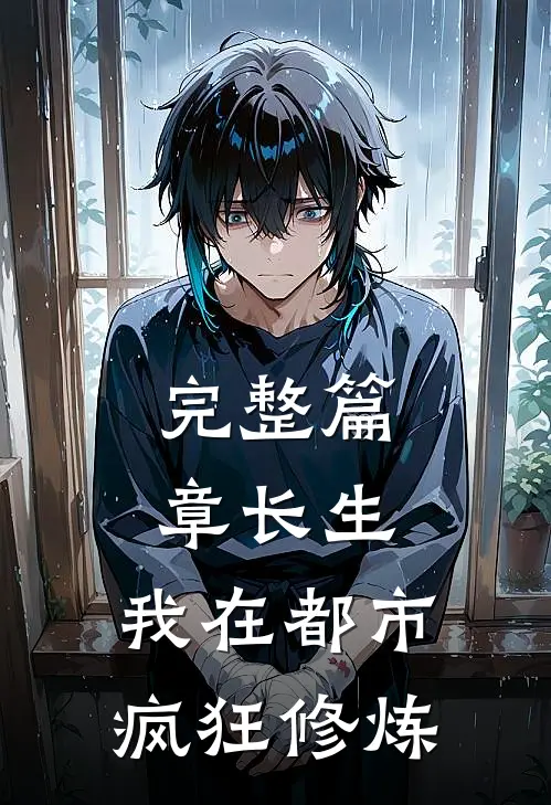 完整篇章长生：我在都市疯狂修炼