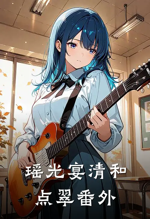 瑶光宴清和点翠 番外