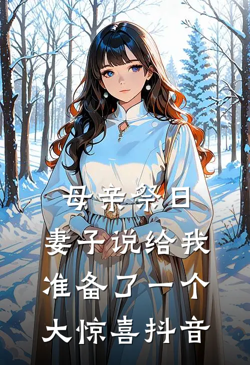 母亲祭日，妻子说给我准备了一个大惊喜抖音